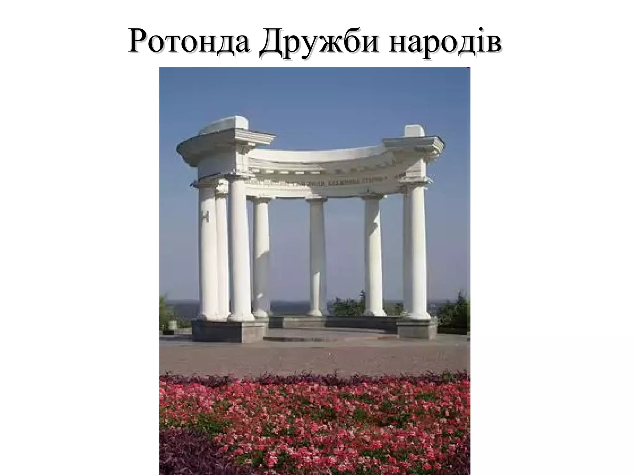 Ротонда Дружби народів

 