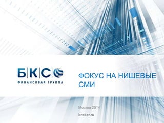   

ܧӧ 2014
broker.ru
 