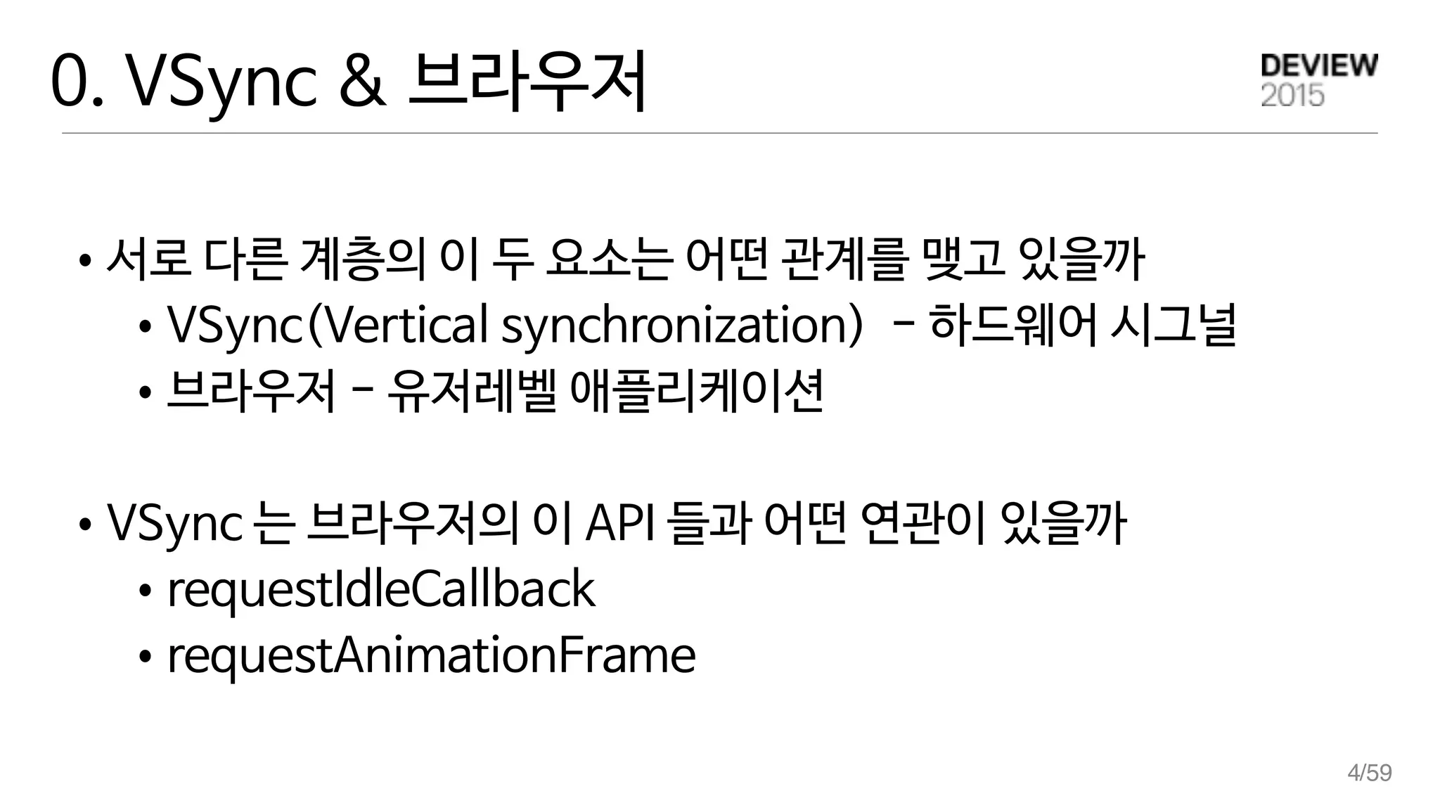 133] 브라우저는 vsync를 어떻게 활용하고 있을까 | PDF