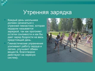 Утренняя зарядка




Каждый день школьника
должен начинаться с
утренней гимнастики, которая
недаром называется
зарядкой, так как прогоняет
остатки сонливости и как бы
дает заряд бодрости на весь
предстоящий день.
Гимнастические упражнения
усиливают работу сердца и
легких, улучшают обмен
веществ, благотворно
действуют на нервную
систему.

 