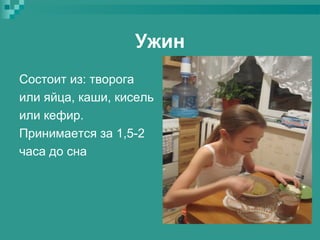 Ужин
Состоит из: творога
или яйца, каши, кисель
или кефир.
Принимается за 1,5-2
часа до сна

 