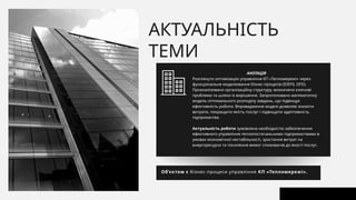 АКТУАЛЬНІСТЬ
ТЕМИ
01
АНОТАЦІЯ
Розглянуто оптимізацію управління КП «Тепломережі» через
функціональне моделювання бізнес-процесів (IDEF0, DFD).
Проаналізовано організаційну структуру, визначено ключові
проблеми та шляхи їх вирішення. Запропоновано математичну
модель оптимального розподілу завдань, що підвищує
ефективність роботи. Впровадження моделі дозволяє знизити
витрати, покращити якість послуг і підвищити адаптивність
підприємства.
Актуальність роботи зумовлена необхідністю забезпечення
ефективного управління теплопостачальними підприємствами в
умовах економічної нестабільності, зростання витрат на
енергоресурси та посилення вимог споживачів до якості послуг.
Об’єктом є бізнес-процеси управління КП «Тепломережі».
 