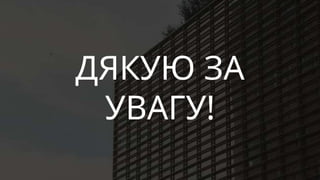 ДЯКУЮ ЗА
УВАГУ!
 