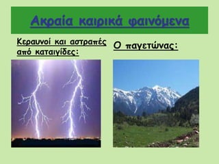 Ακραία καιρικά φαινόμενα
Κεραυνοί και αστραπές
από καταιγίδες:
Ο παγετώνας:
 