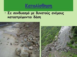 Κατολίσθηση
• Σε συνδυασμό με δυνατούς ανέμους
καταστρέφονται δάση
 