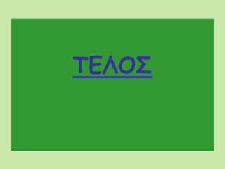 ΤΕΛΟΣ
 