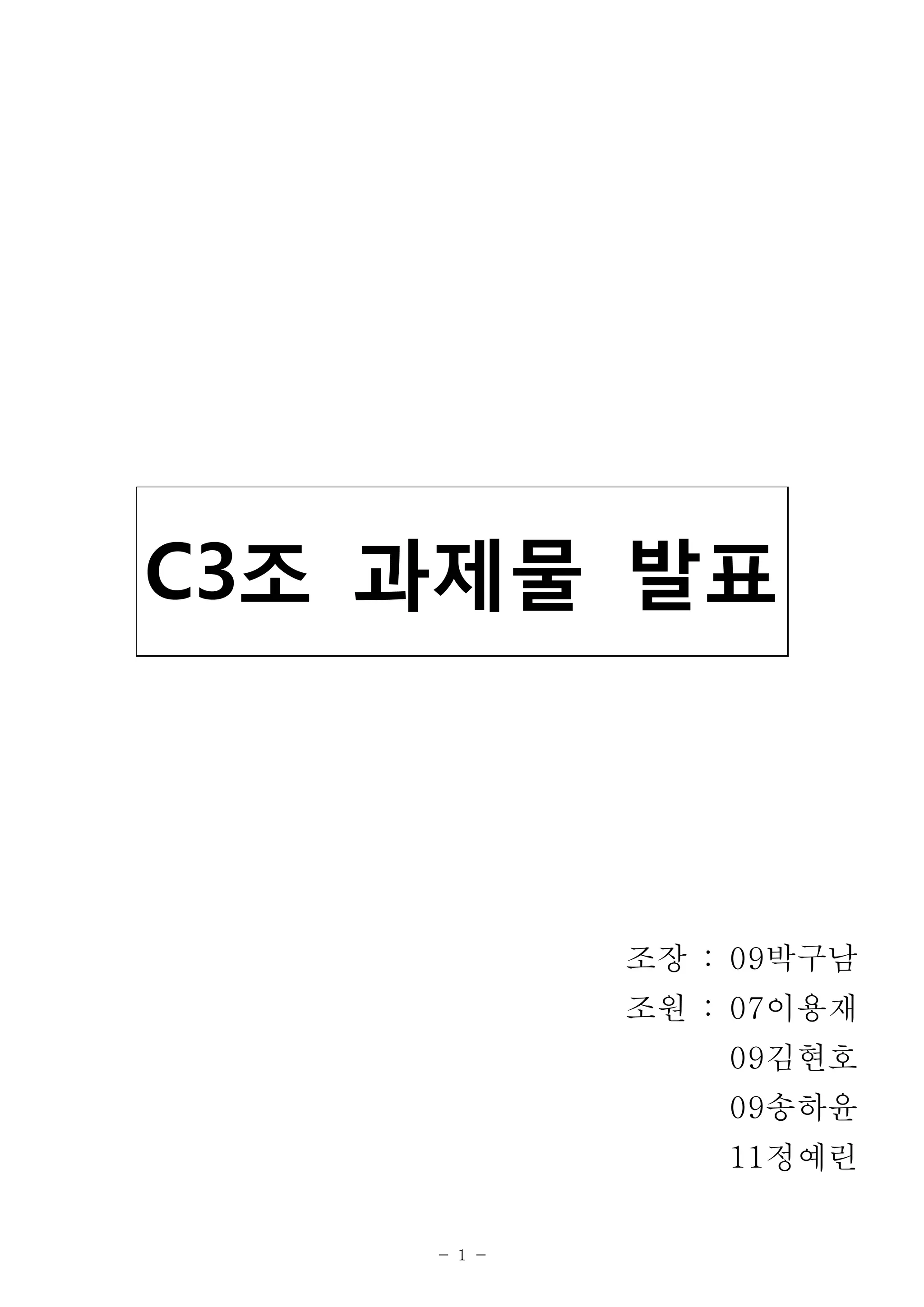 C3조 과제물 발표



            조장 : 09박구남
            조원 : 07이용재
                09김현호
                09송하윤
                11정예린

    - 1 -
 