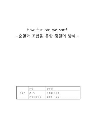 How fast can we sort?
~순열과 조합을 통한 정렬의 방식~
 