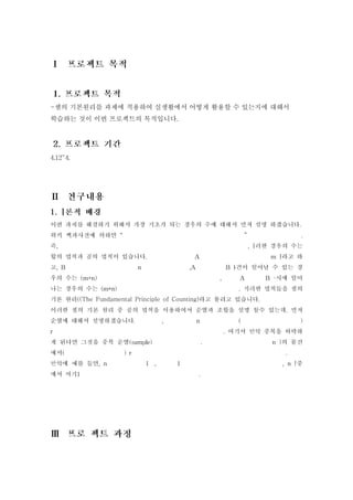 -셈의 기본원리를 과제에 적용하여 실생활에서 어떻게 활용할 수 있는지에 대해서
학습하는 것이 이번 프로젝트의 목적입니다.




     (The Fundamental Principle of Counting)
 