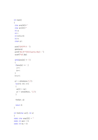 int main()
{
    char arra[42]=""
    char arr[22]=""
    int a;
    int i;
    int b=0,c=0;
    int h;
    char* p1;


    puts("입AO력·A : ");
    gets(arra);
    printf("몇¸i개°³의AC순¼ø서¼­쌍½O : ");
    scanf("%d",&a);


    while(arra[b] != '}')
    {
        if(arra[b] == ',')
            c++;
            b++;
    }
    h=c+1;


    p1 = strtok(arra,"{,}");
        for(i=0; i<h; i++)
        {
            arr[i] = *p1;
            p1 = strtok(NULL, "{,}");
        }


        first(arr, a);


        return 0;
}


int first(char arr[], int x)
{
static char aray[22] = ""
static int won = 0;
static int bu = 0;
 
