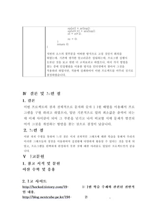 ep[el] = ar[top];
           ep[el+1] = ara[top];
           el = el+2;
            re = 0;
    }
    return 0;
}

저번의 소스의 윗부분을 어떠한 방식으로 고칠 것인지 회의를
하였는데. 기존에 생각한 알고리즘은 성립하는데, 프로그램 실행시
오류난 것을 보고 한번 더 고쳐보려고 하였으나, 여러 가지 방법을
찾는 중에 인접행렬을 이용한 방식을 인터넷에서 찾아서 그것을
적용하려 하였지만, 적용에 실패하여서 이번 프로젝트를 마무리 짓기로
결정하였습니다.
 