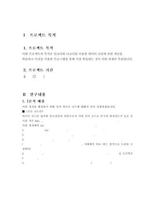이번 프로젝트의 목적은 인코더와 디코더를 이용한 데이터 코딩에 관한 개념을
학습하고 이것을 이용한 프로그램을 통해 직접 학습하는 것이 이번 과제의 목표입니다.
 