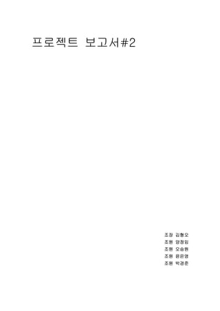프로젝트 보고서#2




             조장 김형오
             조원 양정임
             조원 오승원
             조원 윤은영
             조원 박경준
 