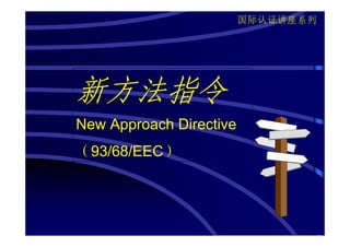 国际认证讲座系列




新方法指令
New Approach Directive
（93/68/EEC）
 