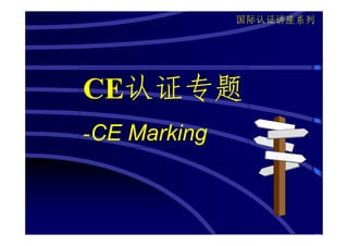 国际认证讲座系列




  认证专题
CE认证专题
-CE Marking
 