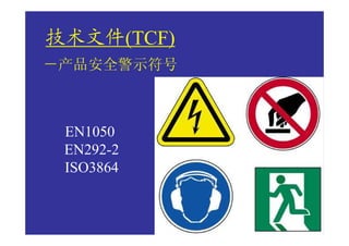 技术文件(TCF)
－产品安全警示符号



 EN1050
 EN292-2
 ISO3864
 