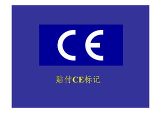 贴付CE标记
贴付 标记
 