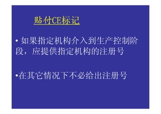 贴付CE标记
  贴付CE标记
    CE

• 如果指定机构介入到生产控制阶
段，应提供指定机构的注册号

•在其它情况下不必给出注册号
 