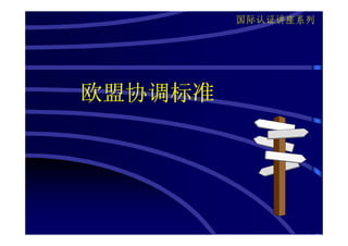 国际认证讲座系列




欧盟协调标准
 