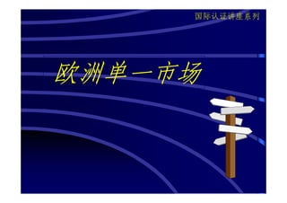 国际认证讲座系列




欧洲单一市场
 