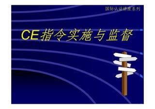 国际认证讲座系列




CE指令实施与监督
 
