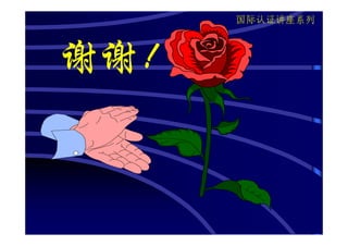 国际认证讲座系列



谢谢！
 