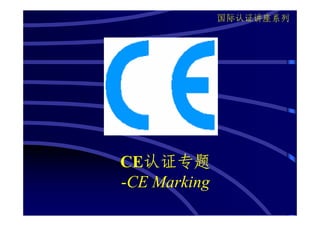 国际认证讲座系列




   认证专题
CE认证专题
-CE Marking
 