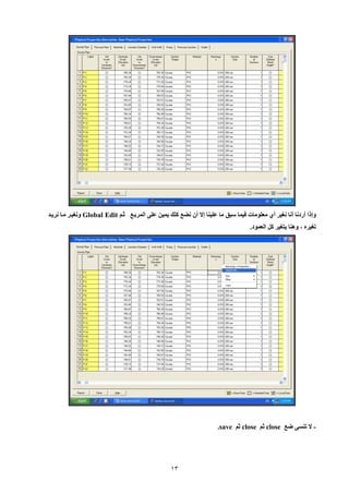 13 
وإلا أردنا أنا نغير أ معلومات فيما سبق ما علينا إلإ أن نضع كل يمين عل المربيع ثيم Global Edit ونغيير ميا نرييد 
تغيره ، وهنا يتغير كل العمود. 
لإ تنس ضع - close ثم close ثم save . 
 