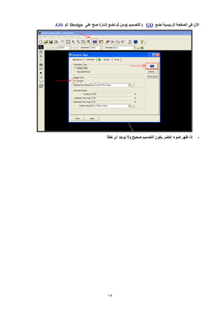 19 
الآن في الصفحة الرئيسية نضع GO ) للتصميم (ومن ثم نضع إشارة صح عل Design ثم GO . 
- إلا ظهر ضوء اخضر يكون التصميم صحيح ولإ يوجد أ خطأ 
 