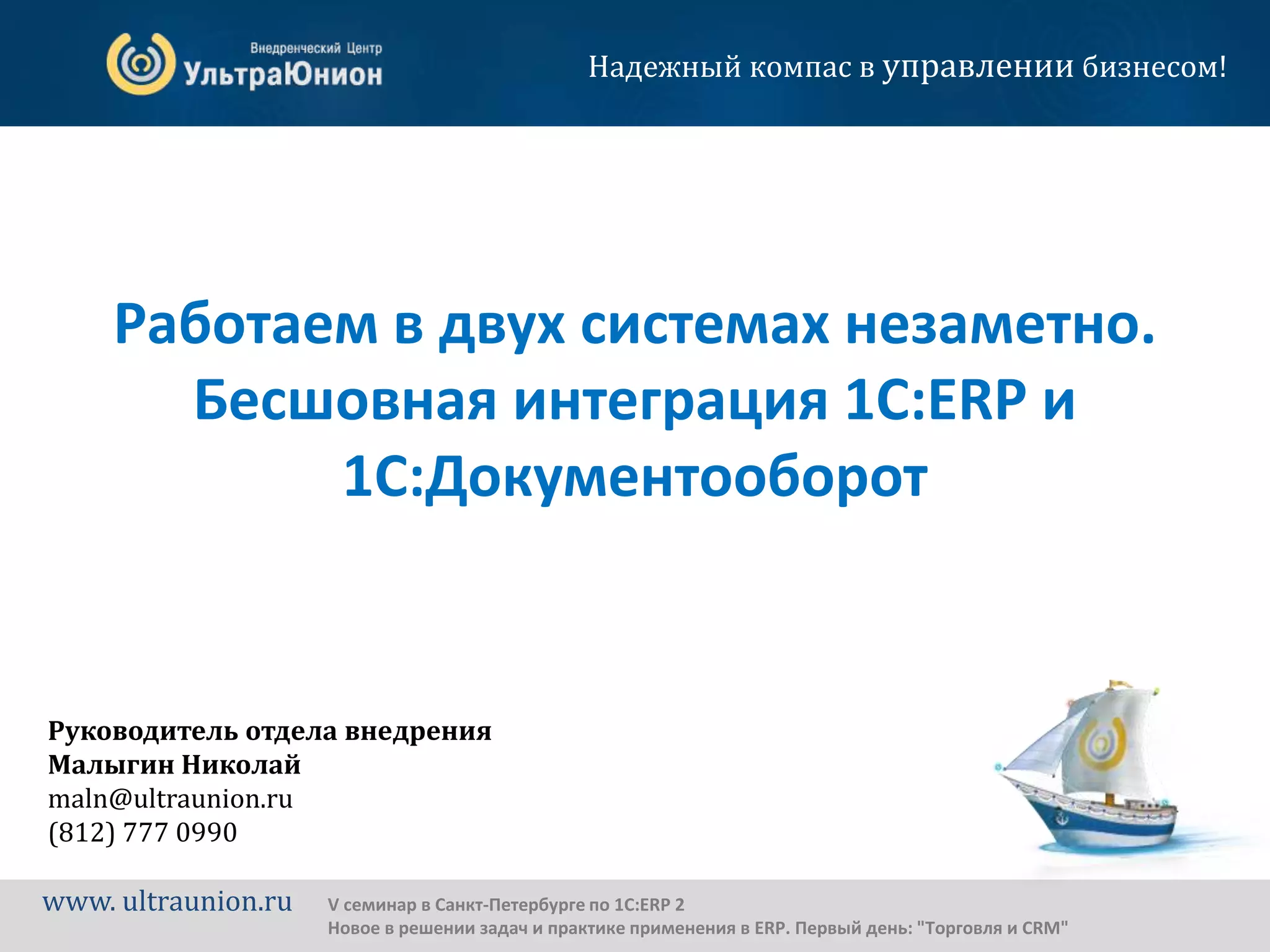 Работаем в двух системах незаметно. Бесшовная интеграция 1С:ERP и 1С ...