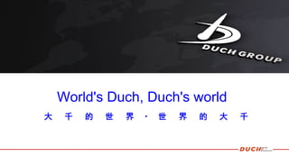 大 千 的 世 界 · 世 界 的 大 千
World's Duch, Duch's world
 