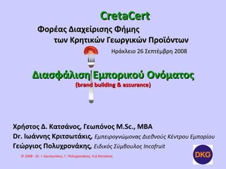 CretaCert
            Φορέας Διαχείρισης Φήμης
               των Κρητικών Γεωργικών Προϊόντων
                           ...