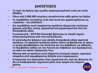 ΔΙΑΠΙΣΤΩΣΕΙΣ
–    Το νησί της Κρήτης έχει μεγάλη αναγνωρισιμότητα εντός και εκτός
     Ελλάδος
–    Πάνω από 5.000.000 του...