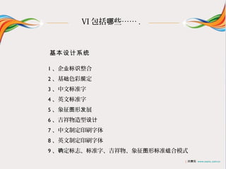 VI Щ .



ϵͳ

1 ˾ʶ
2 ɫʹ涨
3 ı׼
4 Ӣı׼
5 ͼηչ
6 
7 ƶӡˢ
8 Ӣƶӡˢ
9 ȷ־׼֡ͼα׼ģʽ
                         | ŷ˹ www.osens..com.cn
 