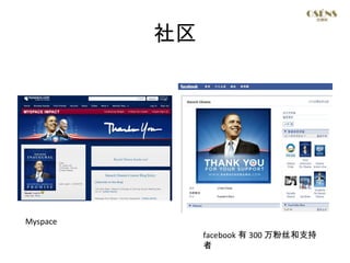 社区




Myspace
               facebook 有 300 万粉丝和支持
               者
                                       10
 