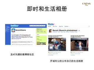 即时和生活相册




及时沟通的微博客社区

             开诚布公的公布自己的生活相册

                              11
 