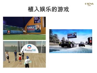 植入娱乐的游戏




          12
 