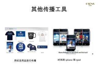 其他传播工具




用纪念用品进行传播   时尚的 iphone 和 Ipod


                                13
 