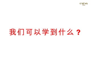 我们可以学到什么 ？
 