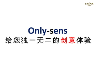 Only-sens
给您独一无二的创意体验
 