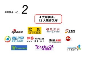每月重拳 NO.   2    4 大新闻点、
               12 大媒体发布
 
