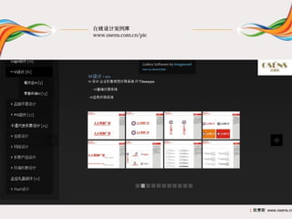 在线设计案例库
www.osens.com.cn/pic




                       | 欧赛斯 www.osens.cn
 
