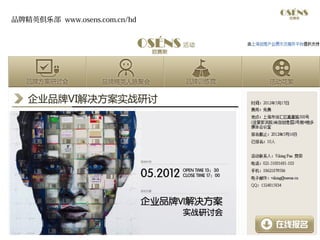 品牌精英俱乐部 www.osens.com.cn/hd




                              | 欧赛斯 www.osens.cn
 