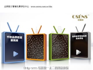 品牌数字营销免费评估中心 www.osens.com.cn/dm




                                   | 欧赛斯 www.osens.cn
 