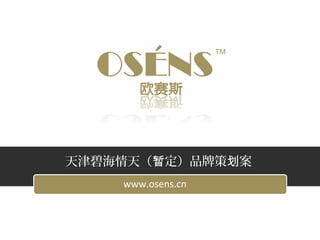 天津碧海情天（暂定）品牌策划案
    www.osens.cn
 
