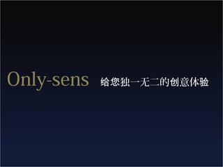 Only-sens   给您独一无二的创意体验
 