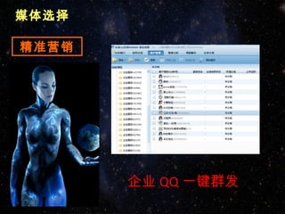 媒体选择

精准营销




       企业 QQ 一键群发
 