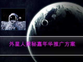 外星人探秘嘉年华推广方案
 