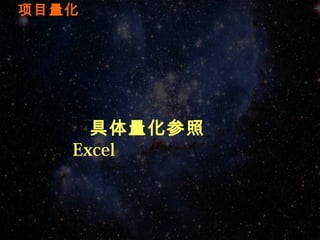 项目量化




     具体量化参照
   Excel
 