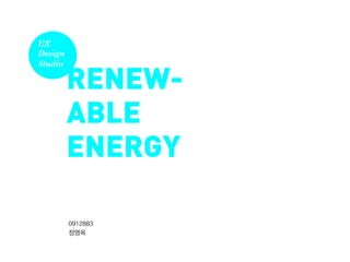 UX
Design


         RENEW-
Studio




         ABLE
         ENERGY

         0912883
         정영옥
 
